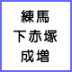 出張マッサージメンズエステ東京の練馬・下赤塚・成増
