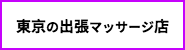 東京の出張マッサージ店リンク