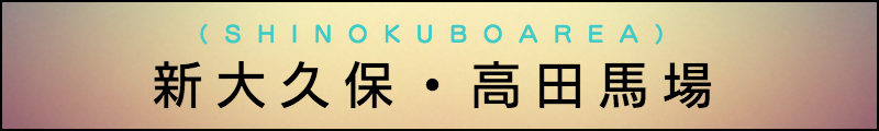 出張マッサージメンズエステ新大久保・高田馬場