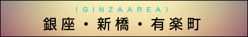 出張マッサージメンズエステ銀座・新橋・有楽町