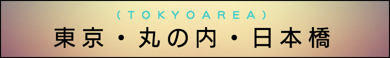 出張マッサージメンズエステ東京・丸の内・日本橋