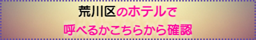 出張マッサージが呼べる港区のホテル