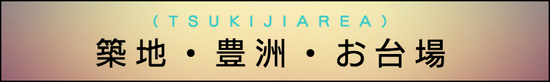 出張マッサージメンズエステ築地・豊洲・お台場