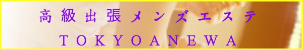 出張メンズエステ東京アネワ