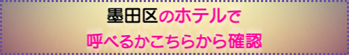出張マッサージが呼べる港区のホテル
