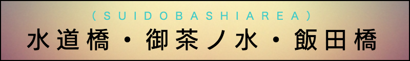 出張マッサージメンズエステ水道橋・御茶ノ水・飯田橋