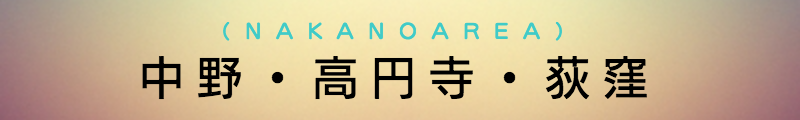 出張マッサージメンズエステ中野・高円寺・荻窪