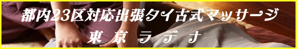 出張タイ古式マッサージ東京ラデナ