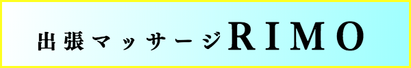 出張マッサージリモ