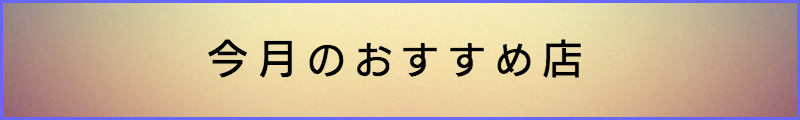 出張マッサージメンズエステ東京で今月のおすすめ店