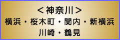 出張マッサージメンズエステ東京の横浜・桜木町・関内・新横浜・川崎・鶴見