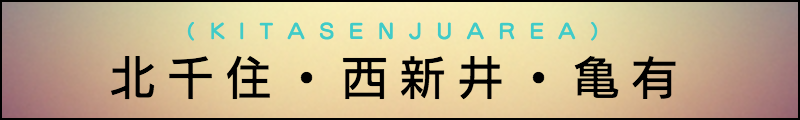 出張マッサージメンズエステ北千住・西新井・亀有