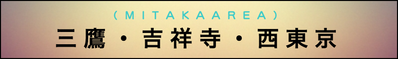 出張マッサージメンズエステ三鷹・吉祥寺・西東京