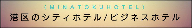 出張マッサージメンズエステ港区のシティホテル/ビジネスホテル