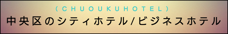出張マッサージメンズエステ中央区のシティホテル/ビジネスホテル