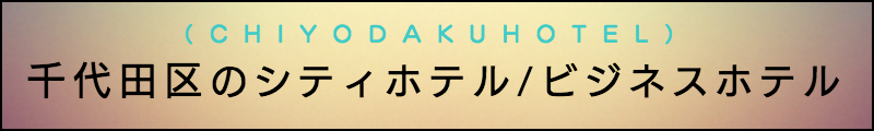 出張マッサージメンズエステ千代田区のシティホテル/ビジネスホテル