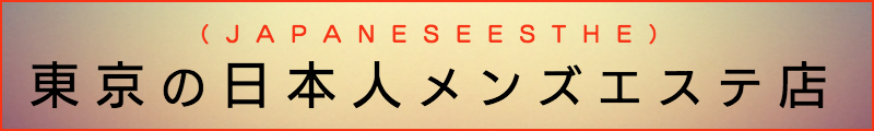 東京の出張マッサージメンズエステ検索東京の日本人メンズエステ店