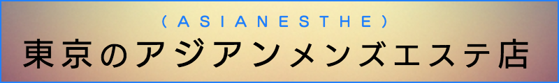 東京の出張マッサージメンズエステ検索東京のアジアンメンズエステ店