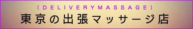 東京の出張マッサージメンズエステ検索東京の出張マッサージ店