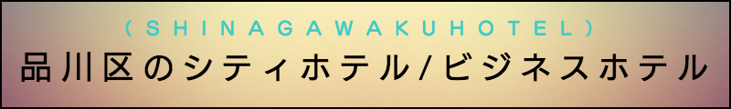 出張マッサージメンズエステ品川区のシティホテル/ビジネスホテル