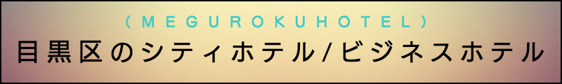 出張マッサージメンズエステ目黒区のシティホテル/ビジネスホテル