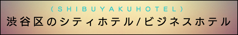 出張マッサージメンズエステ渋谷区のシティホテル/ビジネスホテル