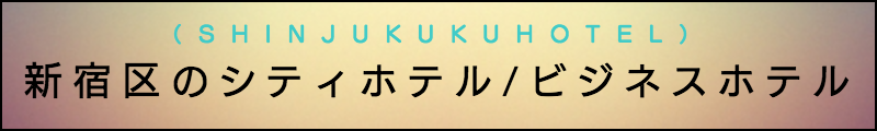 出張マッサージメンズエステ新宿区のシティホテル/ビジネスホテル