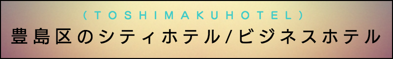 出張マッサージメンズエステ豊島区のシティホテル/ビジネスホテル