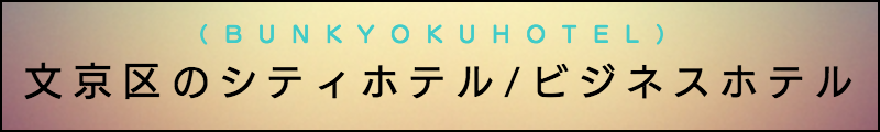 出張マッサージメンズエステ文京区のシティホテル/ビジネスホテル