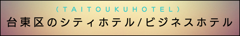 出張マッサージメンズエステ台東区のシティホテル/ビジネスホテル