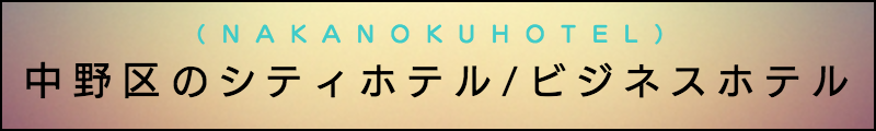 出張マッサージメンズエステ中野区のシティホテル/ビジネスホテル