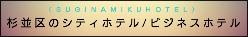 出張マッサージメンズエステ杉並区のシティホテル/ビジネスホテル
