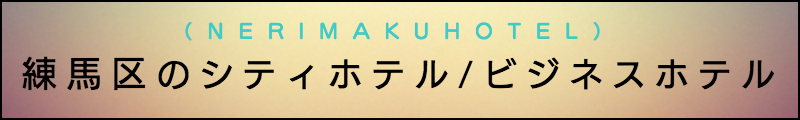 出張マッサージメンズエステ練馬区のシティホテル/ビジネスホテル