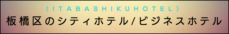 出張マッサージメンズエステ板橋区のシティホテル/ビジネスホテル