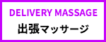 出張マッサージメンズエステ検索の出張マッサージ