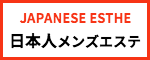 出張マッサージメンズエステ検索の日本人メンズエステ