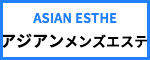 出張マッサージメンズエステ検索のアジアンメンズエステ