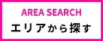 出張マッサージメンズエステ検索のエリアから探す