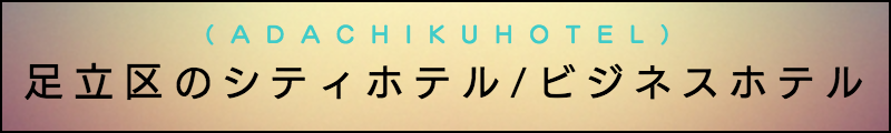 出張マッサージメンズエステ足立区のシティホテル/ビジネスホテル
