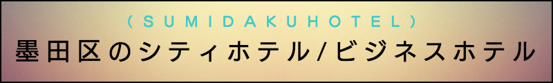 出張マッサージメンズエステ墨田区のシティホテル/ビジネスホテル