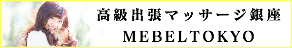 出張メンズエステメベル東京