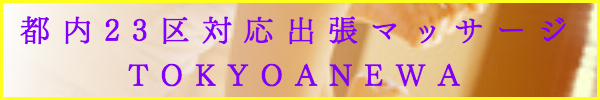 出張メンズエステ東京アネワ