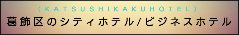 出張マッサージメンズエステ葛飾区のシティホテル/ビジネスホテル
