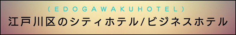 出張マッサージメンズエステ江戸川区のシティホテル/ビジネスホテル