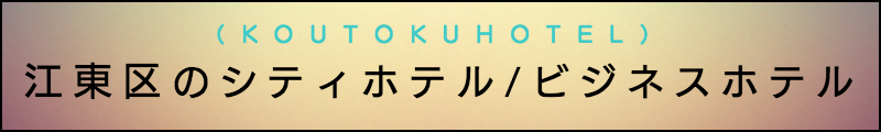出張マッサージメンズエステ江東区のシティホテル/ビジネスホテル