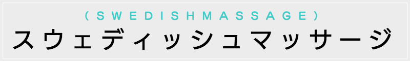 東京の出張マッサージメンズエステ検索スウェディッシュマッサージ