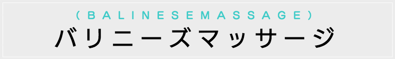 東京の出張マッサージメンズエステ検索バリニーズマッサージ