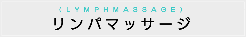 東京の出張マッサージメンズエステ検索リンパマッサージ