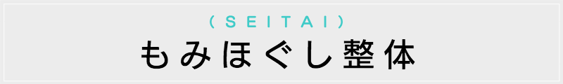東京の出張マッサージメンズエステ検索もみほぐし整体
