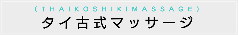 東京の出張マッサージメンズエステ検索タイ古式マッサージ